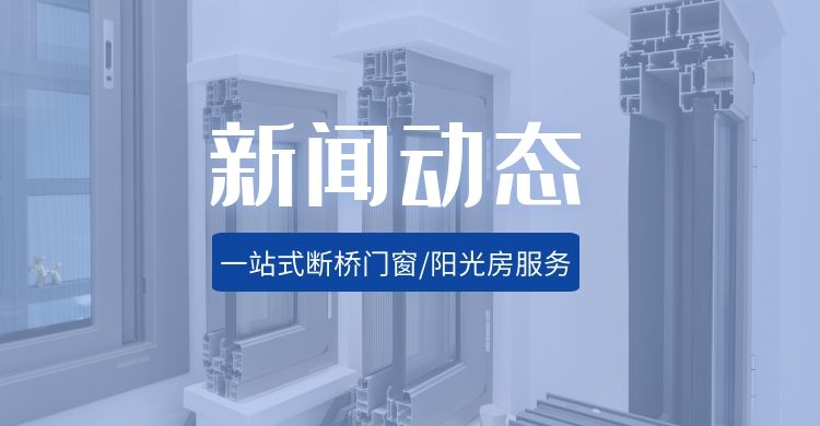 跑了幾家沈陽斷橋鋁窗店，總結(jié)四個實用經(jīng)驗