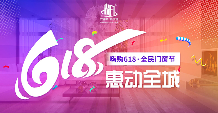 嗨購618 · 鉅惠來襲 | 興德順系統(tǒng)門窗讓你足不出戶DIY換新窗