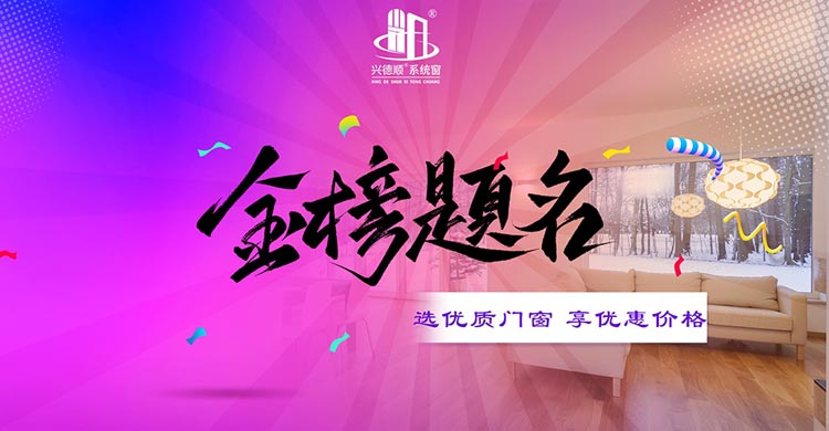 興德順系統(tǒng)窗節(jié)日大促：狂歡不止，優(yōu)惠不停！